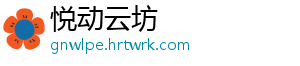 悦动云坊
